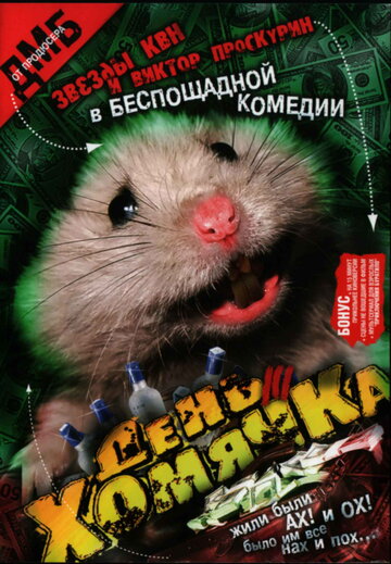 День хомячка 2003 трейлер (2003)