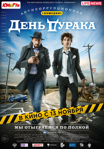 День дурака трейлер (2014)