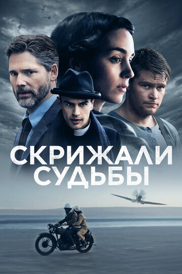 Скрижали судьбы 2016 трейлер (2016)