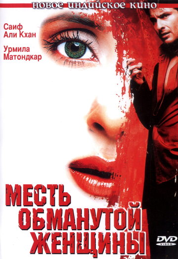 Месть обманутой женщины трейлер (2004)