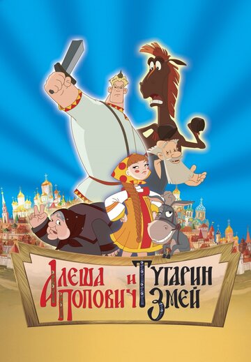 Алеша Попович и Тугарин Змей трейлер (2005)