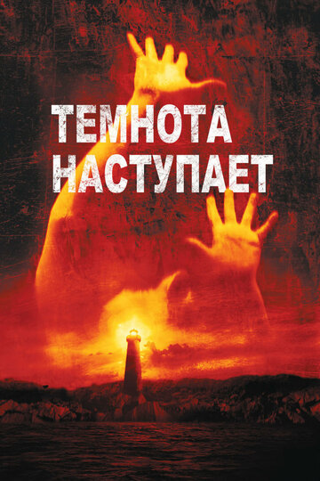 Темнота наступает 2003 трейлер (2003)