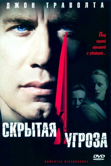 Скрытая угроза трейлер (2001)