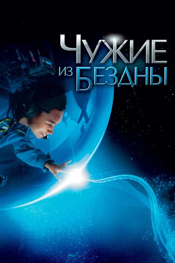 Чужие из бездны трейлер (2004)