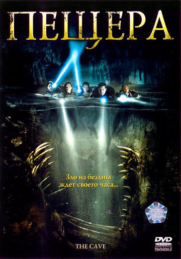 Пещера трейлер (2005)