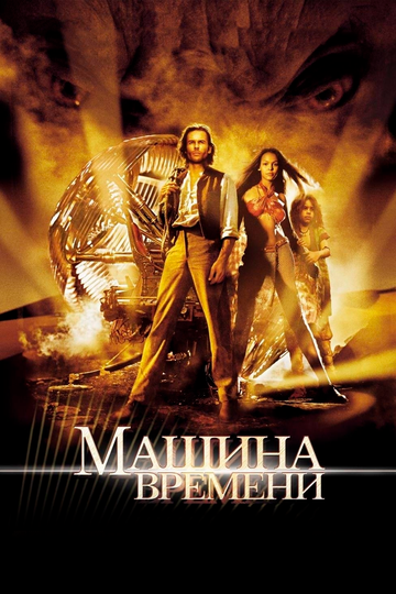 Машина времени 2002 трейлер (2002)