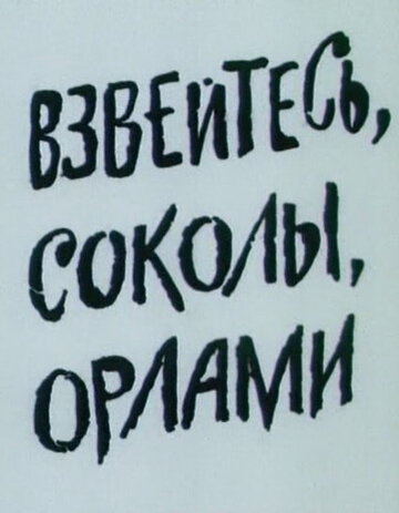 Взвейтесь, соколы, орлами 1991 трейлер (1991)