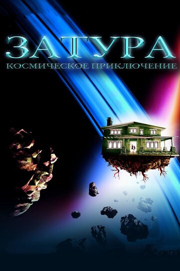 Затура: Космическое приключение трейлер (2005)