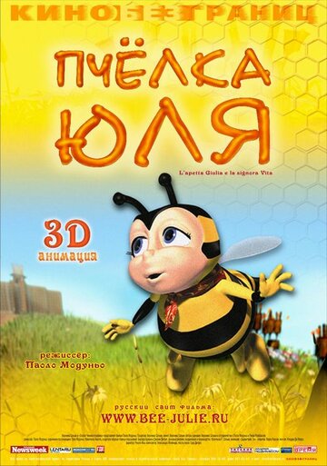 Пчелка Юля трейлер (2003)