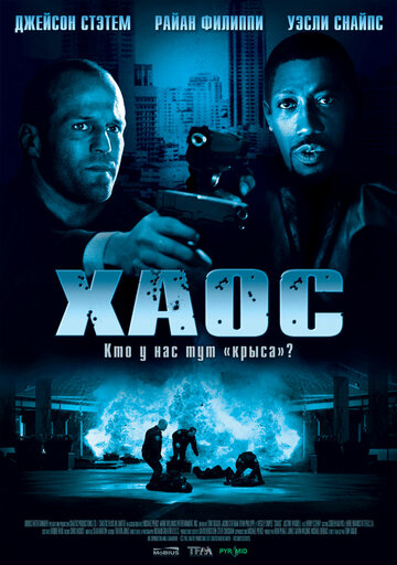 Хаос 2005 трейлер (2005)