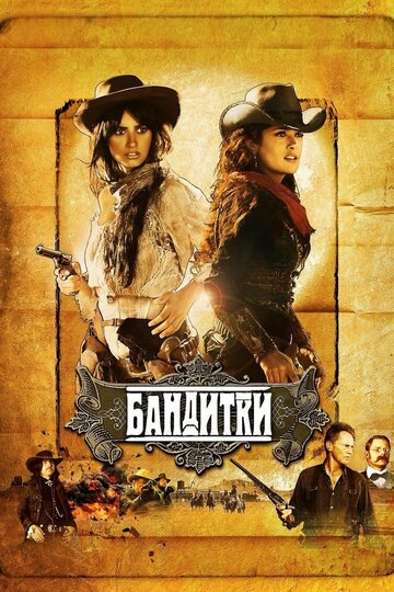 Бандитки 2006 трейлер (2006)