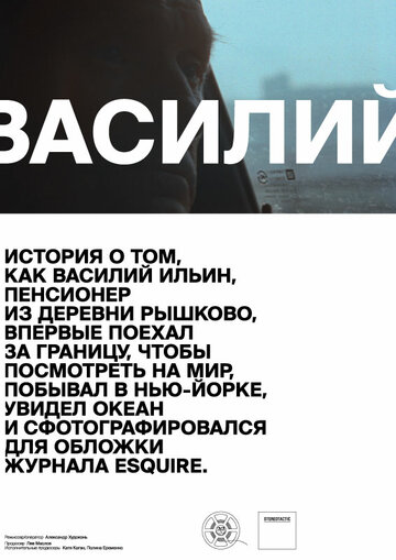 Василий 2013 трейлер (2013)