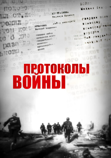 Протоколы войны трейлер (2013)