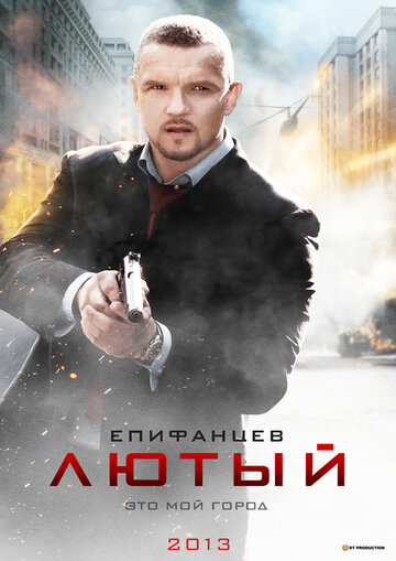 Лютый 2013 трейлер (2013)