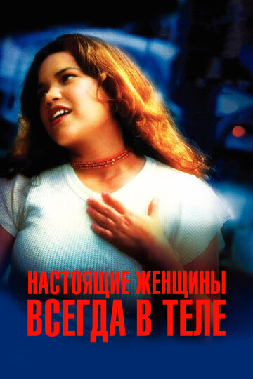 Настоящие женщины всегда в теле 2002 трейлер (2002)