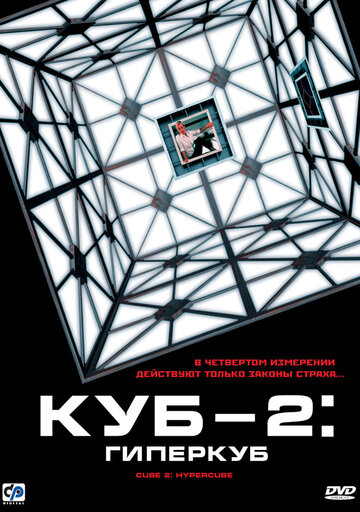 Куб 2: Гиперкуб 2002 трейлер (2002)