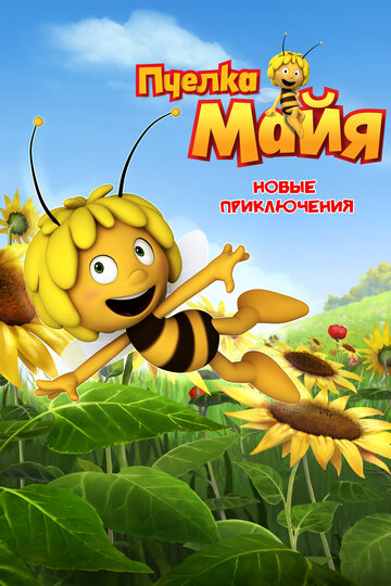 Пчелка Майя: Новые приключения трейлер (2012)