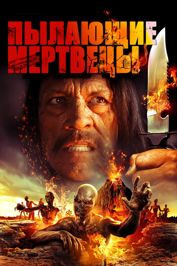 Пылающие мертвецы 2015 трейлер (2015)