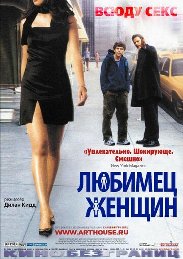 Любимец женщин трейлер (2002)