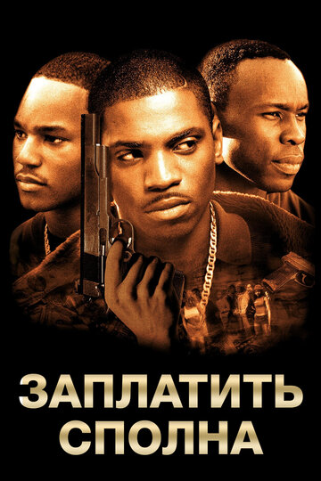 Заплатить сполна 2002 трейлер (2002)