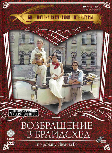 Возвращение в Брайдсхед 1981 трейлер (1981)