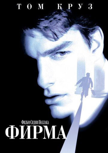 Фирма 1993 трейлер (1993)