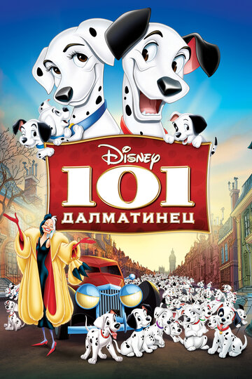 101 далматинец трейлер (1961)