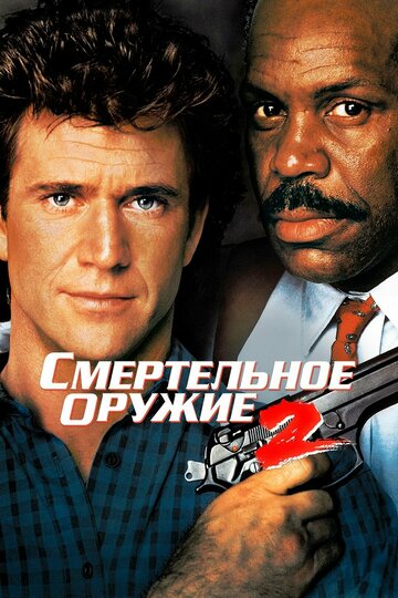 Смертельное оружие 2 1989 трейлер (1989)