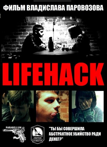 Lifehack трейлер (2013)