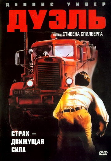 Дуэль 1972 трейлер (1972)