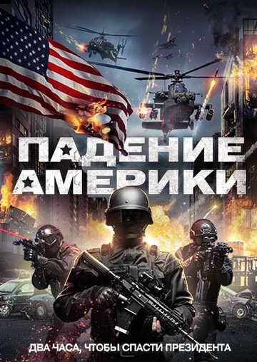 Падение Америки трейлер (2016)