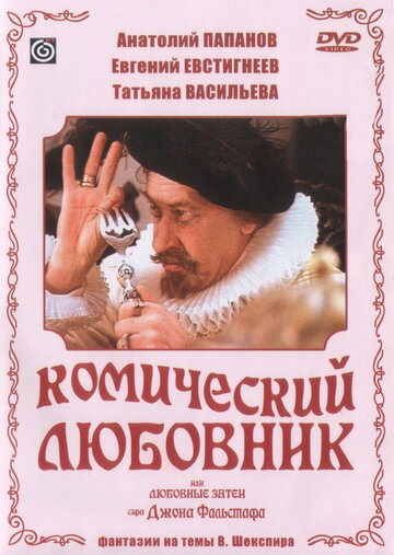 Комический любовник, или Любовные затеи сэра Джона Фальстафа 1983 трейлер (1983)