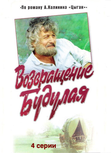 Возвращение Будулая трейлер (1985)