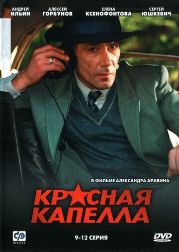 Красная капелла 2004 трейлер (2004)