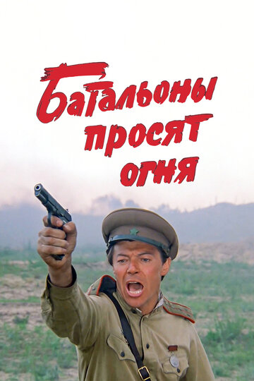 Батальоны просят огня 1985 трейлер (1985)