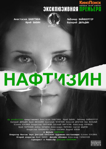 Нафтизин трейлер (2013)