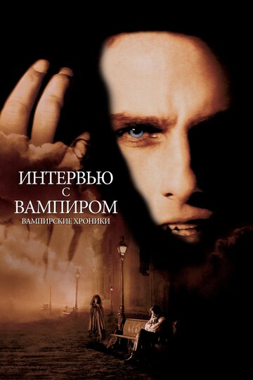 Интервью с вампиром трейлер (1994)