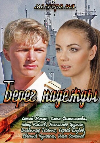 Берег надежды трейлер (2013)