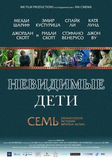 Невидимые дети трейлер (2005)