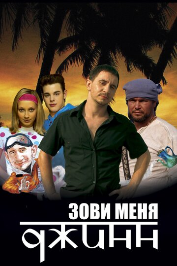 Зови меня Джинн 2005 трейлер (2005)