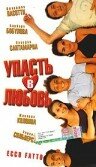 Упасть в любовь 1998 трейлер (1998)