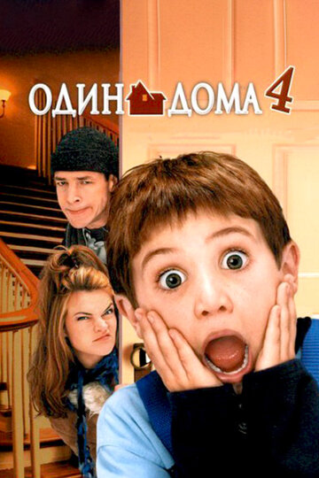 Один дома 4 трейлер (2002)