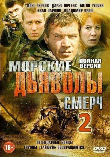 Морские дьяволы. Смерч 2 2013 трейлер (2013)