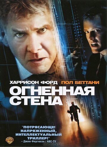 Огненная стена 2006 трейлер (2006)