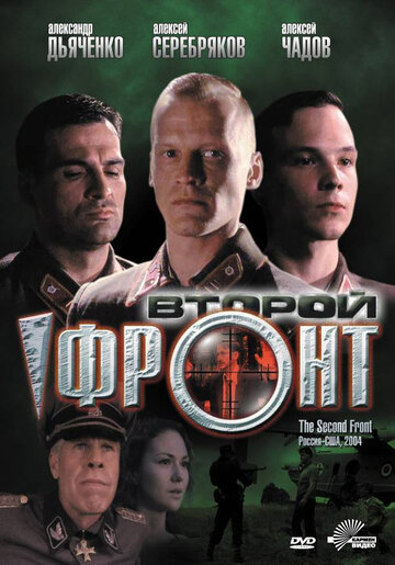 Второй фронт 2006 трейлер (2006)