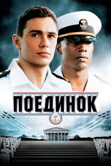 Поединок трейлер (2005)