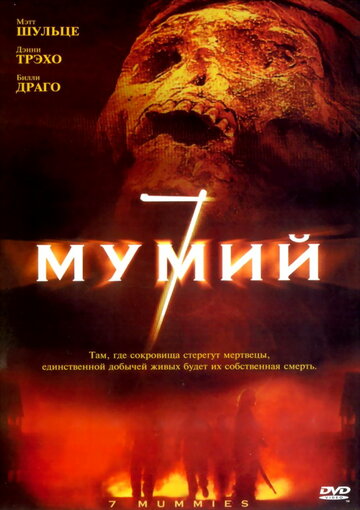 7 мумий трейлер (2005)