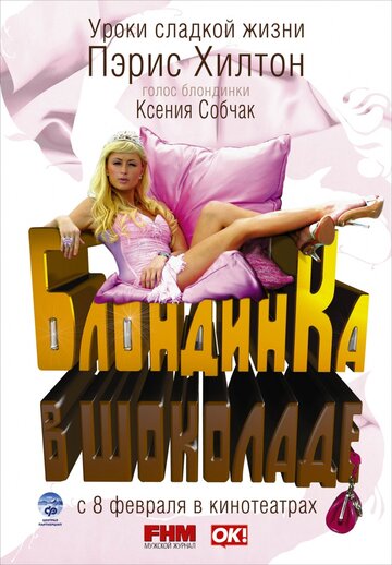 Блондинка в шоколаде 2006 трейлер (2006)