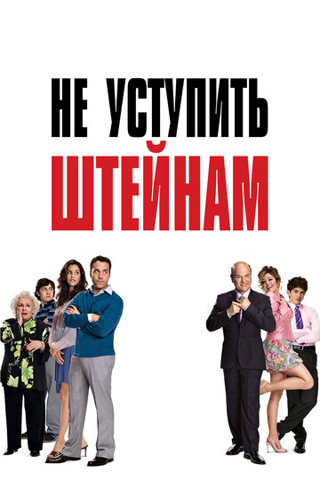 Не уступить Штейнам трейлер (2006)