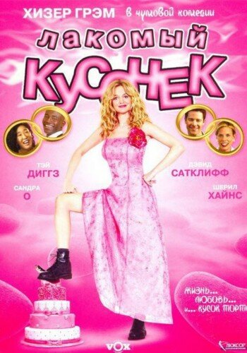 Лакомый кусочек трейлер (2005)